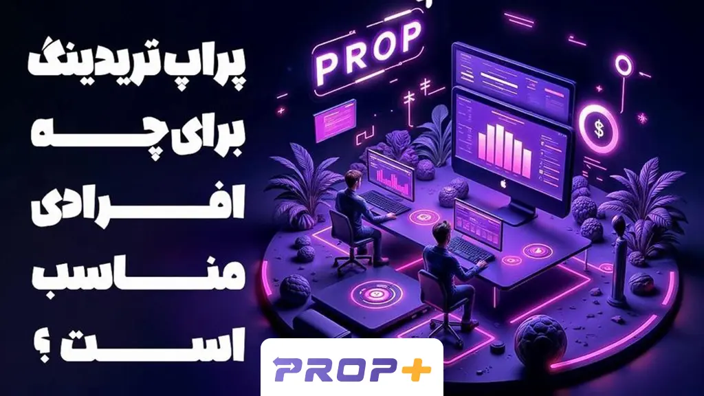پراپ تریدینگ (Prop Trading) چیست؟ + مزایا و معایب آن